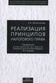 Реализация принципов налогового права, Лопатникова Е.А., под ред. Кучерова И.И. 