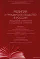 Религия и гражданское общество в России. Преодоление стереотипов и социальное служение. Материалы Первой всероссийской научно-практической конференции. Москва, 7.07.2011, Под ред. Красикова А.А., Лункина Р.Н. 