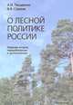 О лесной политике России - 2 изд., А. И. Писаренко, В. В. Страхов 