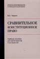 Сравнительное конституционное право. Учебное пособие для магистрантов и аспирантов, Чиркин В.Е. 