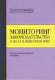 Мониторинг законодательства о лесах и животном мире. Научно-практическое пособие, 