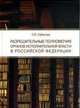 Разрешительные полномочия органов исполнительной власти в Российской Федерации, Субанова Н.В. 