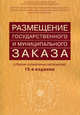 Размещение государственного и муниципального заказа. Сборник нормативных материалов - 15 изд., Храмкин А.А. 