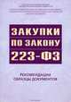 Закупки по закону 223-РФ. Рекомендации, образцы документов, Храмкин А.А., Воробьева О.М., Ермакова А.В. 