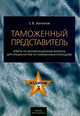 Таможенный представитель. Справочник для подготовки к сдаче квалификационного экзамена(изд:3), Халипов С.В. 