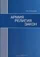 Армия. Религия. Закон, А. В. Пчелинцев 