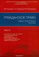 Гражданское право. Учебно-практическое пособие. Часть 3, О. В. Гриднева, Л. И. Кулешова, М. Р. Мегрелидзе 