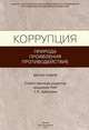 Коррупция. Природа, проявления, противодействие. Монография, Хабриева Т.Я. 