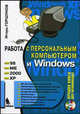 Работа с персональным компьютером и Windows (+CD), Горшунов Игорь Станиславович 