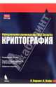 Криптография. Официальное руководство RSA Security.- 2-е издание, Бернет Стив, Пэйн Стивен 