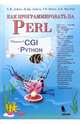 Как программировать на Perl, Дейтел Пол Дж., Дейтел Харви, Нието Тем, МакФай Дэвид 