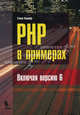 PHP в примерах (включая версию 6) / Пер. с англ. под ред. Банникова С.Н., Стивен Хольцнер 