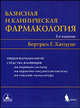 Базисная и клиническая фармакология. В 2-х томах. Том 1. Гриф Министерства Здравоохранения, Бертрам Г. Катцунг 