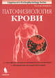 Патофизиология крови, Шиффман Фред Дж. 
