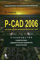 P-CAD 2006. Руководство схемотехника, администратора библиотек, конструктора. (Серия:'Компьютерные технологии проектирования'), Саврушев Эрнст Церенович 