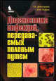 Диагностика инфекций, передаваемых половым путем, Дмитриев Георгий Александрович, Глазко Ирина Ивановна 