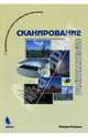 Сканирование: Практикум