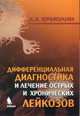 Дифференциальная диагностика и лечение острых и хронических лейкозов, А. Э. Ермолин 