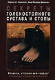 Секреты голеностопного сустава и стопы / Пер. с англ. О. Бельская, А. Скрипин, А. Казарян под ред. В.М. Лирцмана (Серия "Секреты медицины"), Харклесс Лоренс Б., Фелдер-Джонсон Ким 