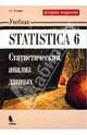 Statistica 6. Статистический анализ данных. Гриф МО РФ, Халафян Алексан Альбертович 