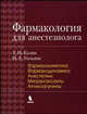Фармакология для анестезиолога. Книга первая: Фармакокинетика; Фармакодинамика; Анестетики; Миорелаксанты; Антикоагулянты / Пер. с англ. под ред. В.М. Мизикова, А.М. Цейтлина, Калви Т.Н., Уильямс Н.Е. 