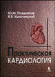 Практическая кардиология - 3 изд., Красницкий В.Б., Поздняков Ю.М. 