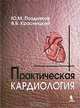Практическая кардиология, Ю. М. Поздняков, В. Б. Красницкий 
