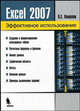 Excel 2007. Эффективное использование, Кошелев Вячеслав Евгеньевич 