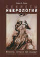Секреты неврологии. Пер. с англ., Ролак Лоран А. 