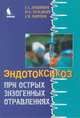 Эндотоксикоз при острых экзогенных отравлениях, Лужников Евгений Алексеевич, Гольдфарб Юрий Семенович, Марупов Аббос Марупович 