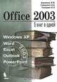 Office 2003. 5 книг в одной, Э. М. Берлинер, И. Б. Глазырина, Б. Э. Глазырин 