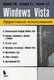 Windows Vista. Эффективное использование, Эдуард Берлинер, Глазырин Б.Э., Глазырина И.Б. 