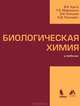 Биологическая химия. Учебник, Олецкий Эдуард Иванович, Кухта Виктор Климентьевич, Морозкина Татьяна Сергеевна 
