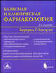Базисная и клиническая фармакология. В 2 томах. Том 2 - 2 изд., Бертрам Г. Катцунг 