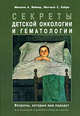 Секреты детской онкологии и гематологии, Вейнер Михаэль А., Кейро Митчелл С. 