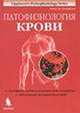 Патофизиология легких, Гриппи Майкл А. 