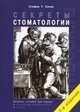 Секреты стоматологии 2-е издание, Сонис Стефан Т. 