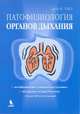 Патофизиология органов дыхания. Пер.с англ., Уэст Джон Б. 