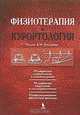 Физиотерапия и курортология. Книга 1, Под редакцией В. М. Боголюбова 
