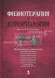 Физиотерапия и курортология. Книга 2, Под редакцией В. М. Боголюбова 