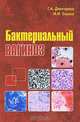 Бактериальный вагиноз, Дмитриев Георгий Александрович, Глазко Ирина Ивановна 