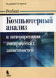 Компьютерный анализ и интерпретация эмпирических зависимостей: Учебник (ГРИФ) /Мащенко М.В., Овечкина Е.В., Поршнев Сергей Владимирович, Овечкина Елена Владимировна, Мащенко Майя Владимировна 