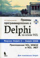 Приемы программирования в Delphi на основе VCL. Для освоивших Delphi + CD, Алексей Архангельский 
