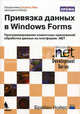 Привязка данных в Windows Forms. Программирование клиентских приложений обработки данных на платформе .NET, Б.Нойес Ранди 
