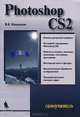 Photoshop CS2. Самоучитель, В. Е. Кошелев 