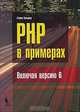 PHP в примерах, Стивен Хольцнер 