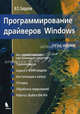 Программирование драйверов для Windows - 3 изд., Вячеслав Солдатов 