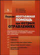 Первая неотложная помощь при острых отравлениях. Лужников Е.А., Остапенко Ю.Н., Суходолова Г.Н., Лужников Евгений Алексеевич, Суходолова Галина Николаевна, Остапенко Юрий Николаевич 