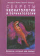 Секреты неонатологии и перинатологии., Полин Р.А., Спитцер А.Р., Майорова О.В. 