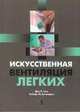 Искусственная вентиляция легких, Гесс Дин Р., Качмарек Роберт М. 